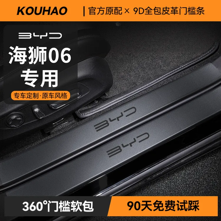 比亚迪海狮06门槛保护条DMI车内装饰用品EV汽车改装件配件防踢垫