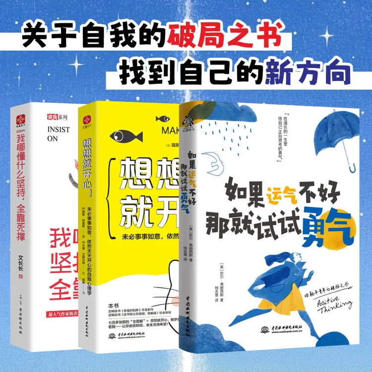 如果运气不好，那就试试勇气  想想都开心 自我的破局醒脑之书 