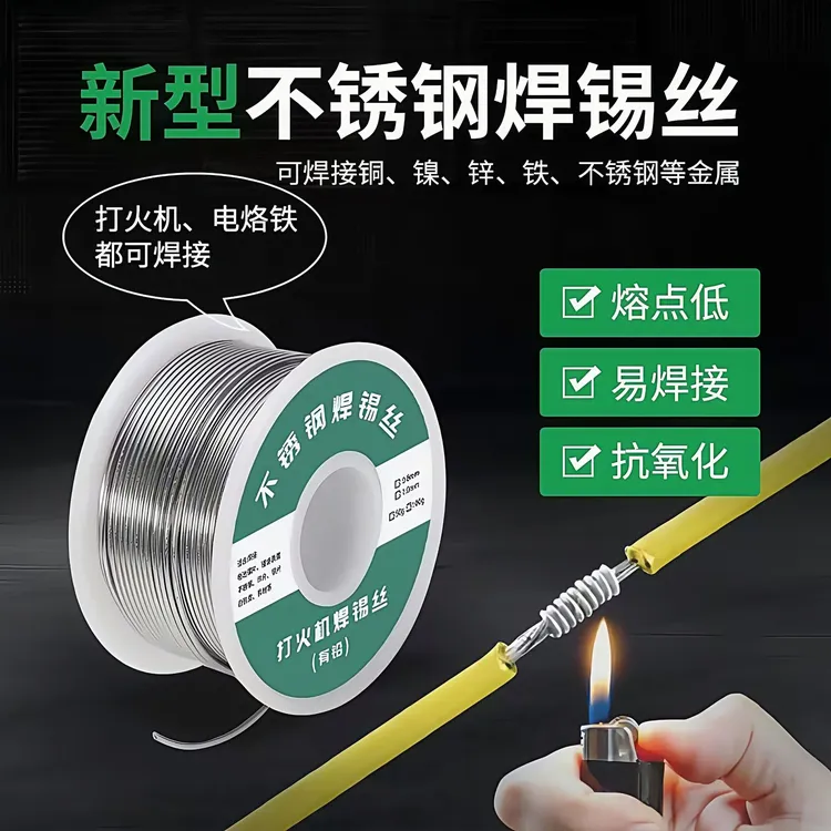 新型不锈钢焊锡丝可用于打火机万能焊接焊铜镍家用神器 电动车商品图