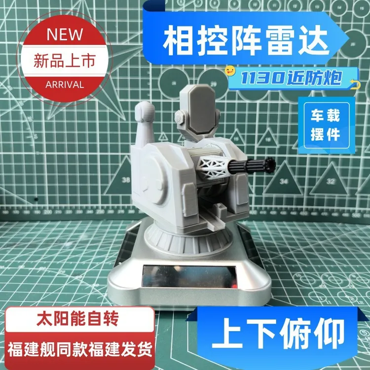 太阳能版1130近防炮创意车载旋转模型摆件桌面手工军事小情绪礼物