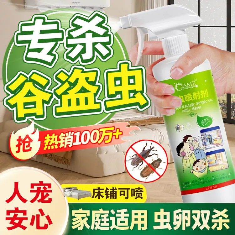 谷盗虫米扁虫锯谷盗家用杀虫剂谷蠹小甲虫房间厨房适用型免洗免晒