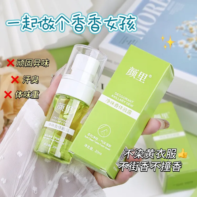  【拍一发二】颜里净味香体腋露腋下狐臭露清新净味香体喷雾除臭液