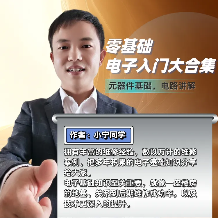 零基础电子入门大合集课程