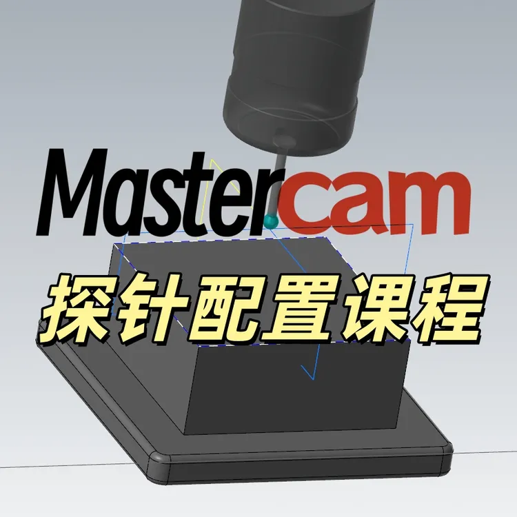 Mastercam probing 插件探针探头测头配置引导课程送安装包后处理