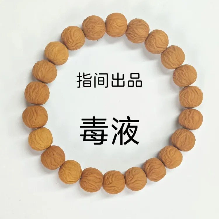 指间出品·精工猴头毒液文玩文玩猴头手串