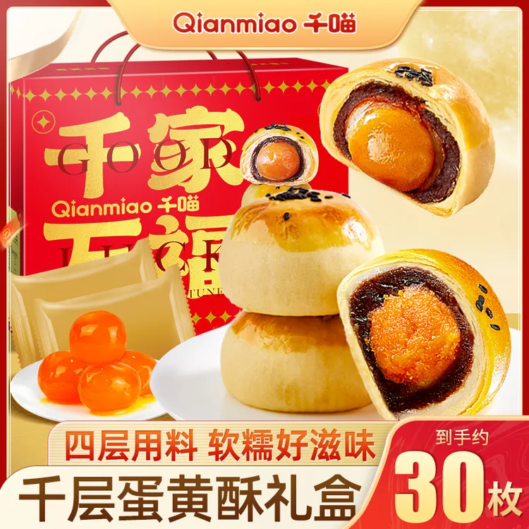 【蛋黄酥1200g】千喵雪媚娘蛋黄酥中秋送礼面包解馋零食休闲糕点