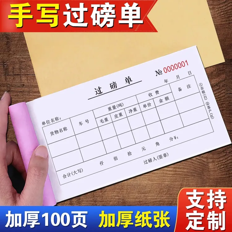 过磅单二联定制货车地磅结算收据三联粮食收购发货销售票据过泵单