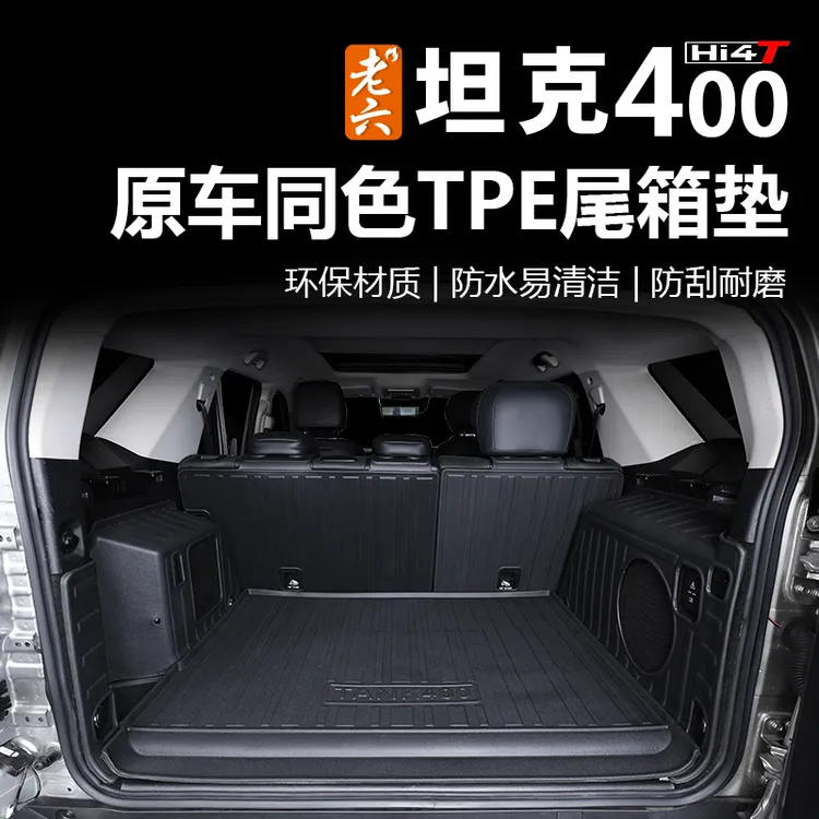 坦克400hi4tTPE尾箱垫后备箱垫环保材质TPE防刮耐磨双层脚垫地毯 