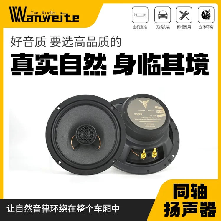 万威汽车音响6.5寸同轴高中低音喇叭无损改装原位替换套装扬声器