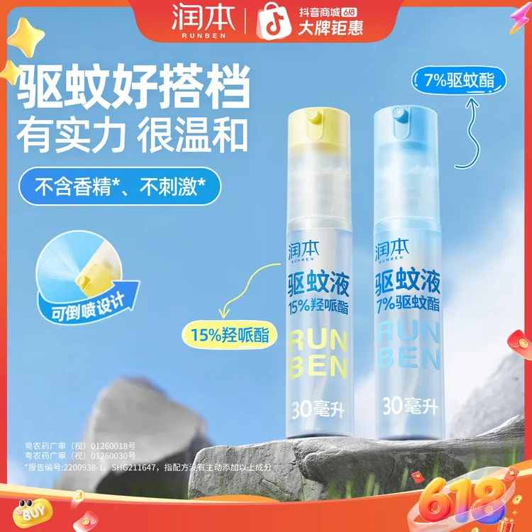 【A级驱蚊力】润本驱蚊液防蚊喷雾派卡瑞丁驱蚊水防蚊叮蚊怕花露水商品图