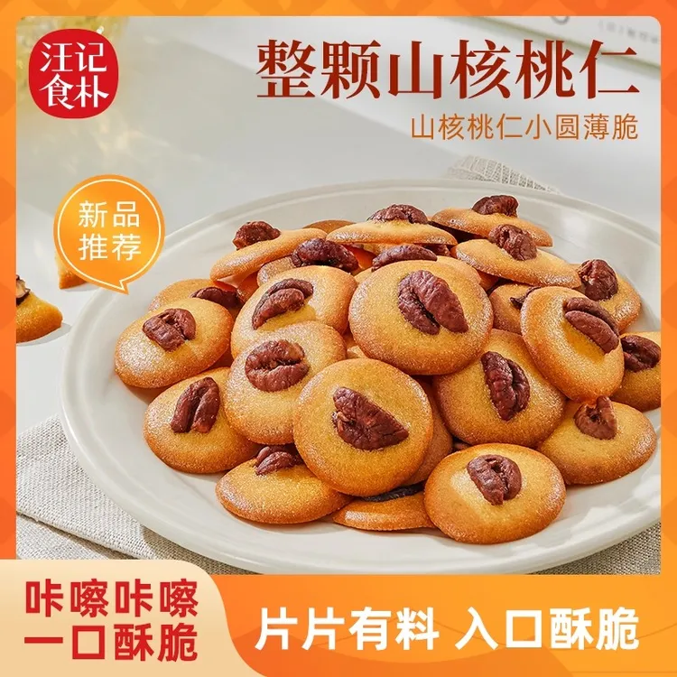 【新品】山核桃小圆薄脆饼干休闲小零食罐装120克