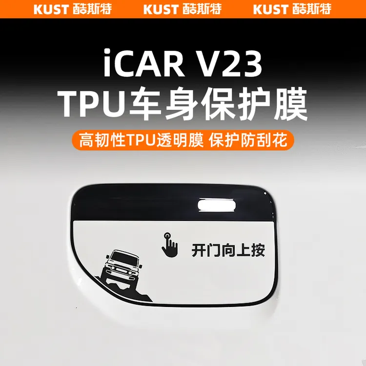 奇瑞iCAR V23专用TPU车身保护膜拉手膜充电盖尾灯防刮膜改装升级