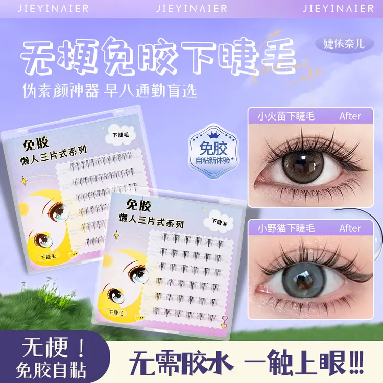 【100簇】免胶小梨花下睫毛自然仿真轻盈柔软新手日常高品质裸妆