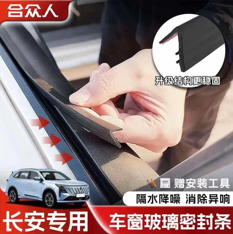 合众适用长安全系车窗隔音密封条防尘防水耐高温隔音降噪静音条