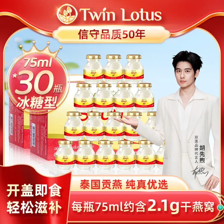 【30瓶月套餐】Twin Lotus双莲2.8%即食燕窝 75ml*30瓶
