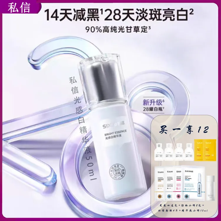 私信28耀白瓶光感白精华液50ml焕亮补水保湿淡斑祛黄提亮肤色正品