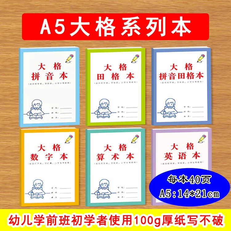 大格A5拼音英语适合幼儿学前班一年级初学者练字32开厚纸作业本