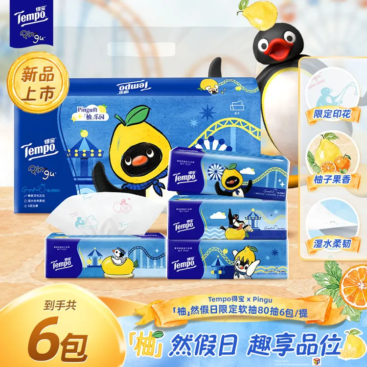 得宝Pingu联名柚然假日抽纸印花香味家用4层80抽6包大包装纸巾SC