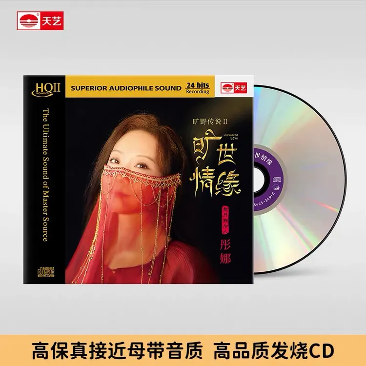 原装正版彤娜HQ2(旷世情缘)cd专辑