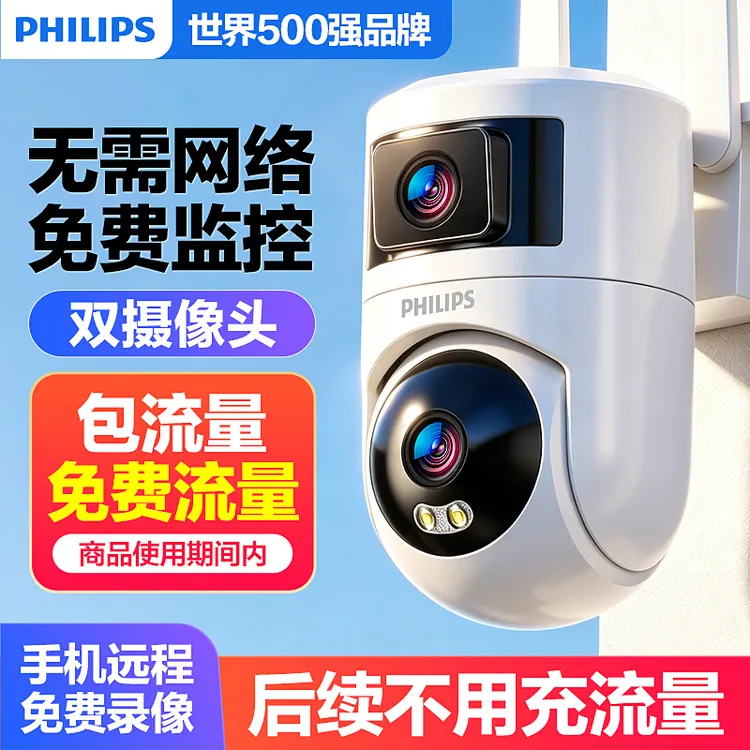 飞利浦双镜头4G免费流量摄像头家用监控器手机远程无需网络360度