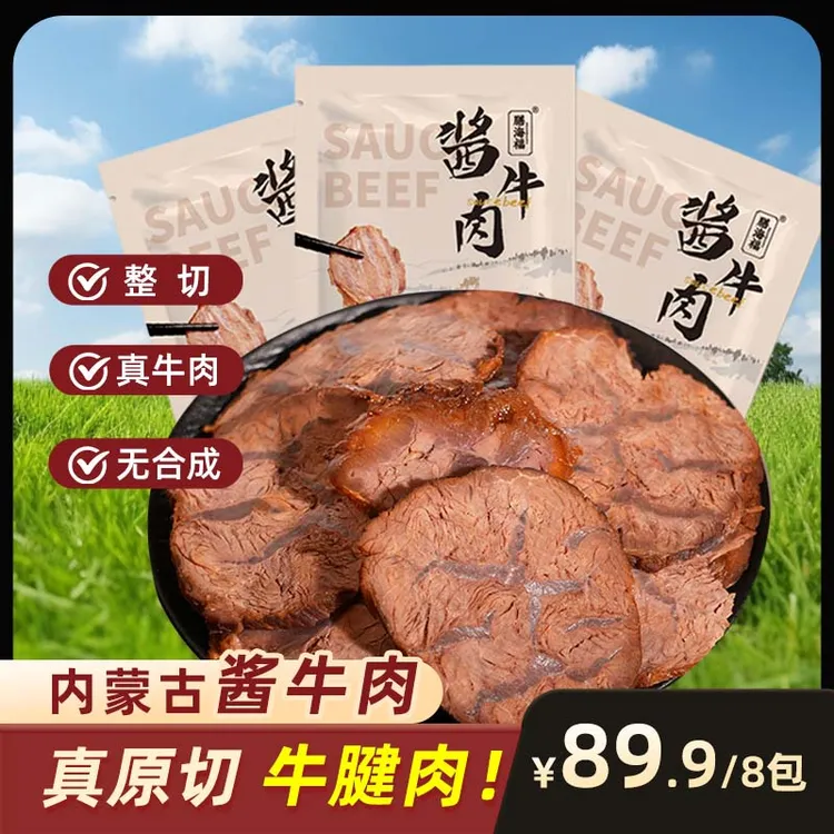 酱酱牛肉，产地内蒙，整齐牛腱子，无合成肉，酱香十足100g*8袋