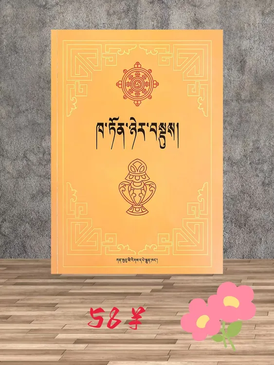 格鲁派歌诀藏文版