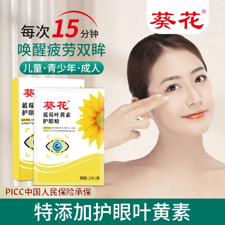 【葵花大品牌】蓝莓叶黄素眼贴冷敷贴草本护眼熬夜清凉舒缓水润温和