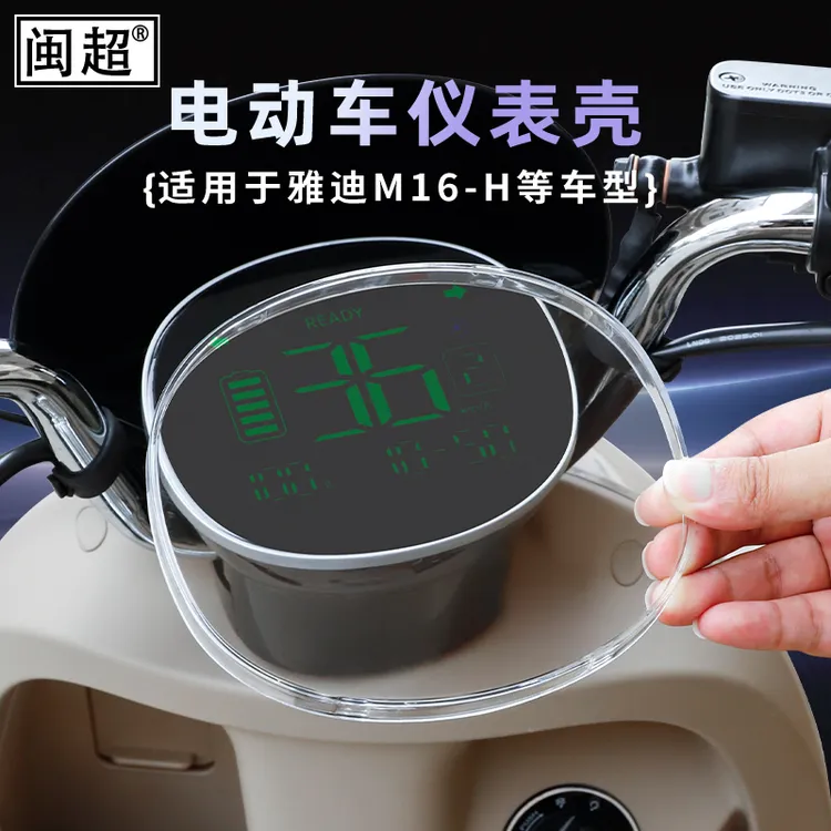 适用雅迪M16-H-M仪表罩屏幕保护壳M10-D/M20/M25plus/M26改装配件