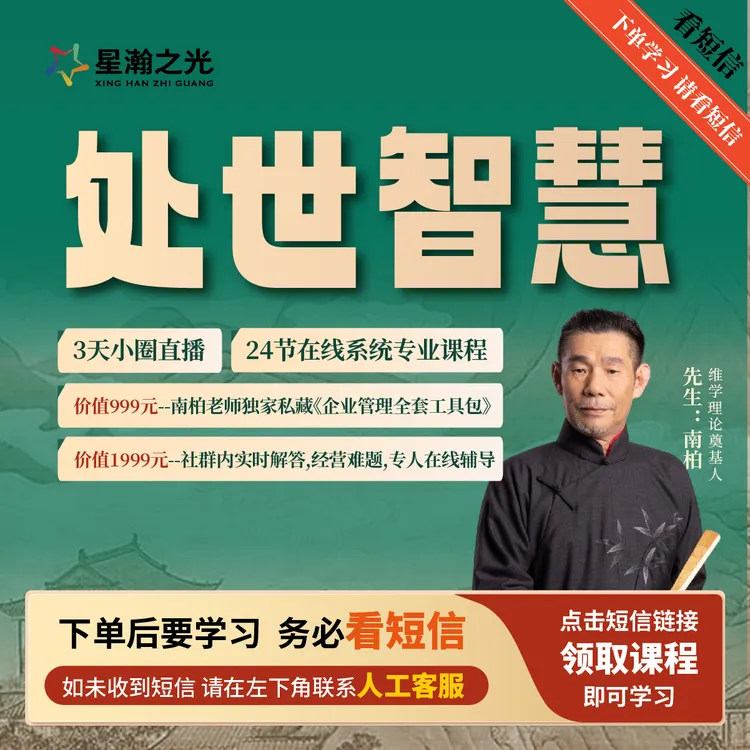 南柏先生：处世智慧 24节线上视频课程+直播课
