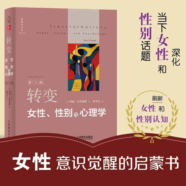 转变：女性、性别与心理学 第三版 女性主义女性心理学性别主义