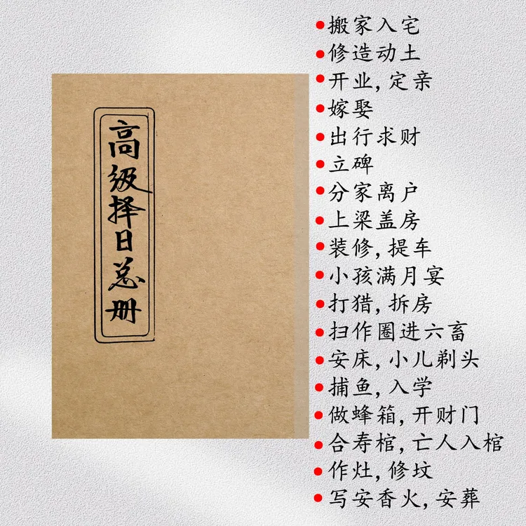 高级择日总册 择日象吉的高级版本 择日必备书籍