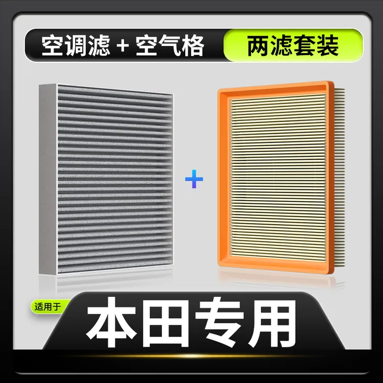 适配【本田】思域雅阁型格飞度XRV皓影CRV奥德赛缤智空调滤芯空气格