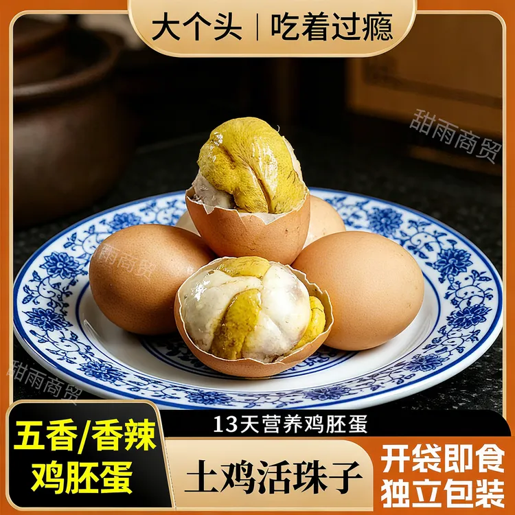 红壳新鲜13天鸡蛋活珠子正宗喜蛋毛蛋五香香辣即食活珠子营养价值