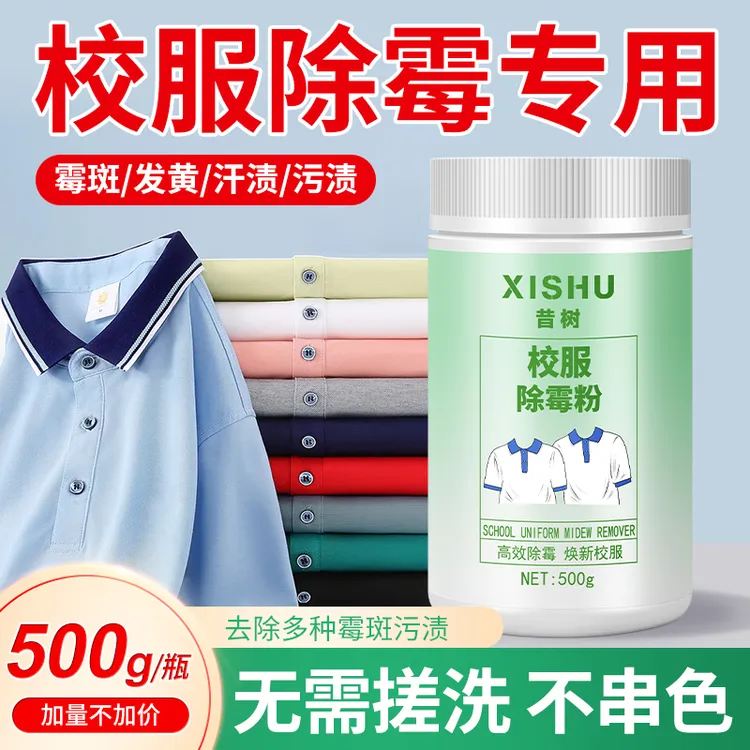 校服除霉粉衣物去污粉发霉去霉斑霉点彩白衣除霉去黄去渍衣除霉剂