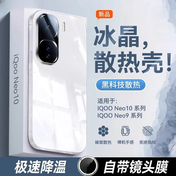 散热适用iQOONeo11/10Pro冰晶玻璃手机壳Neo9pro自带镜头膜防摔壳
