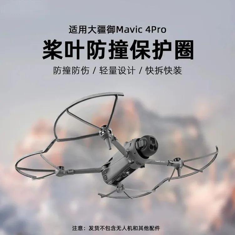 适用大疆御Mavic 4Pro桨叶保护圈快拆防护圈机翼防刮碰无人机配件