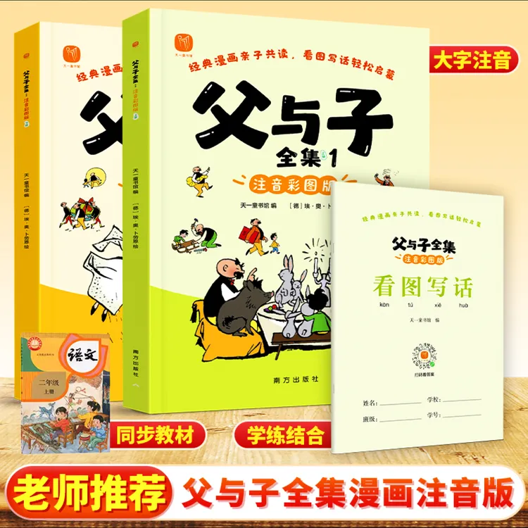 新版父与子漫画书全集彩色注音版二年级同步课本课外阅读看图写话