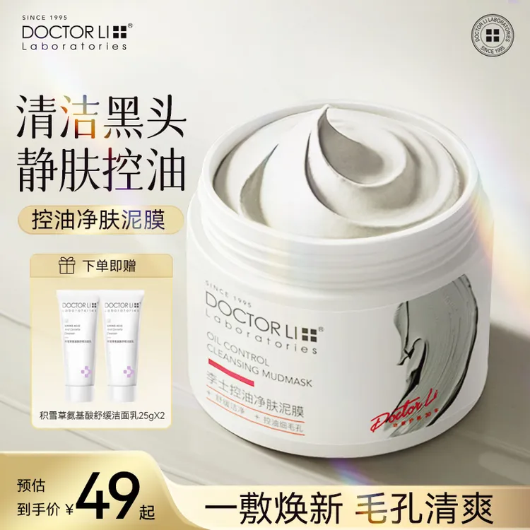 【清洁黑头】DOCTOR LI控油净肤泥膜清洁毛孔白头涂抹面膜护肤品