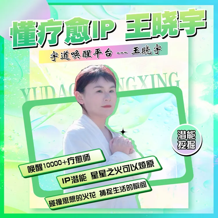 疗愈IP 潜能挖掘（个案）