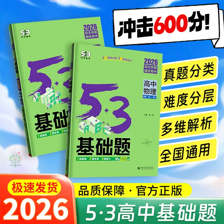 2026新版53高中基础题语数英物化政历地新高考真题总复习资料必刷