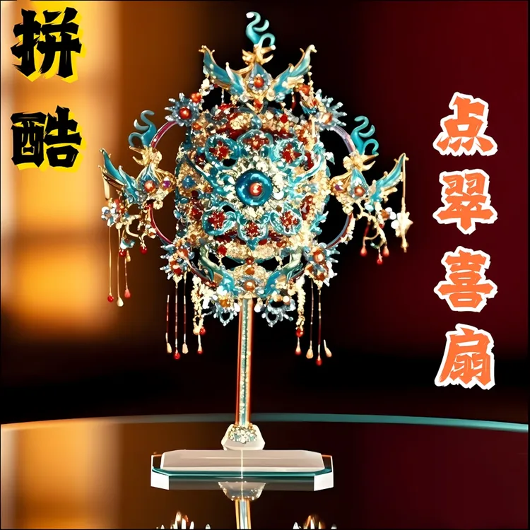 拼酷点翠喜扇十里红妆金属拼装模型3D手工diy拼图闺蜜结婚送礼物