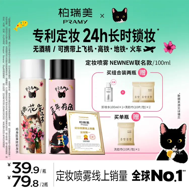 PRAMY/柏瑞美&NewNew联名款定妆喷雾控油保湿便携带夏日彩妆好物