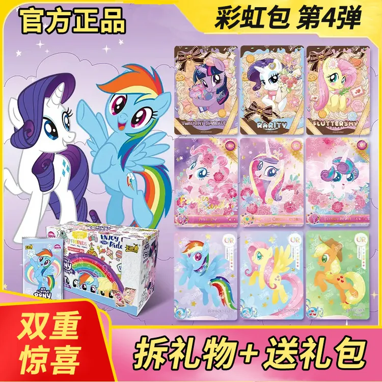 正版小马宝莉卡片彩虹包4趣影辉月官方卡牌6-12岁女孩7生日8礼物