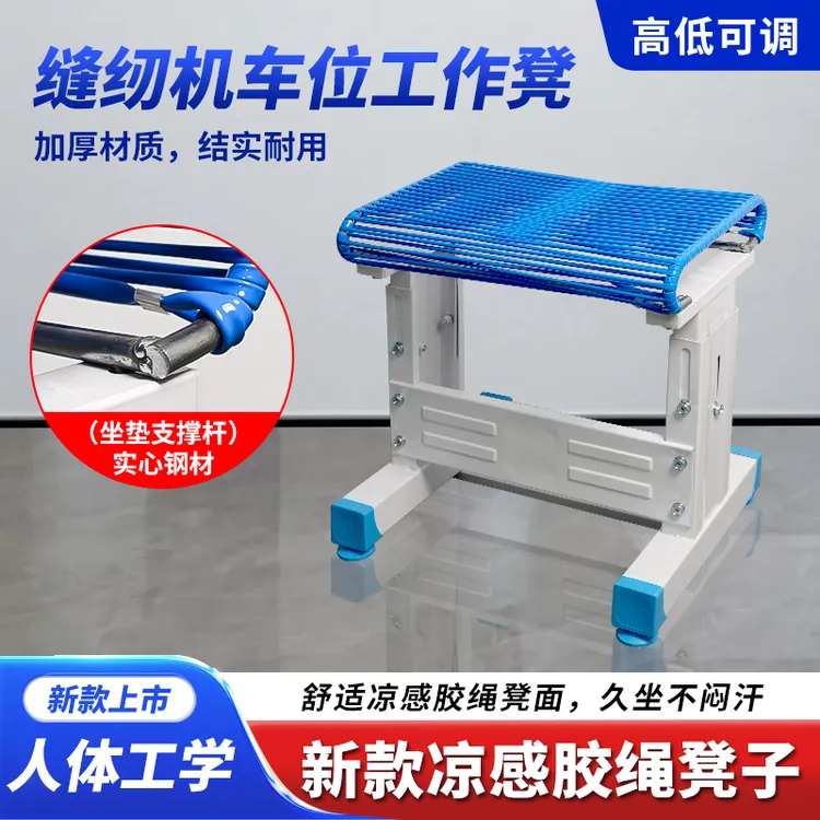 新款凉感胶绳凳子服装厂缝纫机车位专用椅子舒适透气凳子缝纫配件
