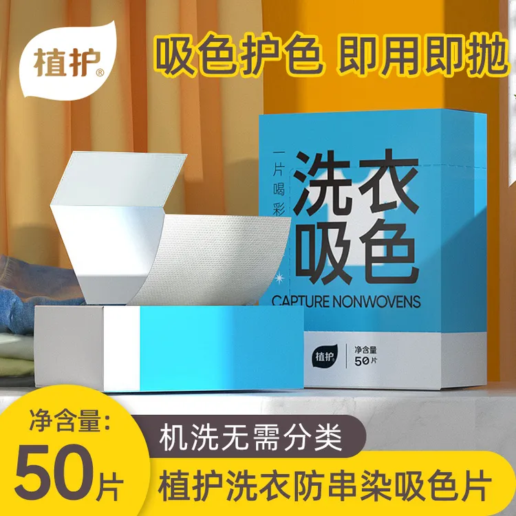 植护洗衣吸色片防止衣服串色防止染色洗衣液吸色纸家用洗衣纸50片