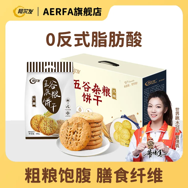 阿尔发【五谷杂粮饼干】粗粮代餐孕妇加餐解馋早餐饼礼盒无糖饼干