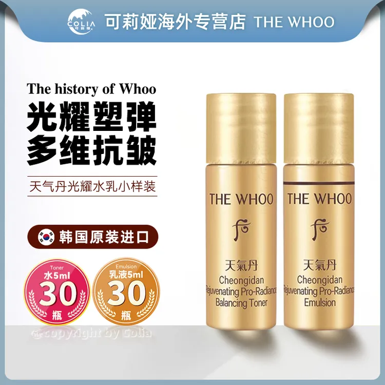 WHOO后天气丹PRO焕活紧颜水小样5ml*30瓶/袋+乳液小样5ml*30瓶/袋