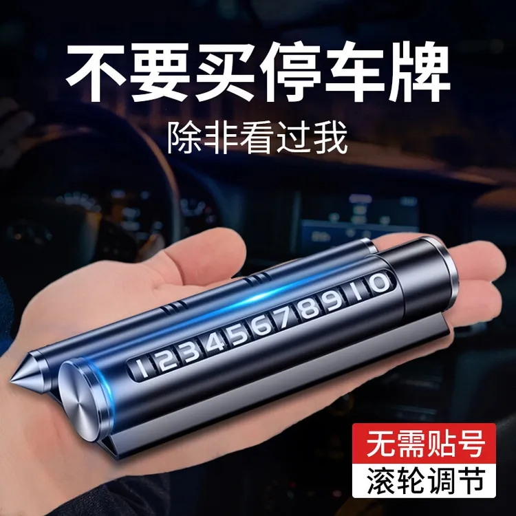 金属滚轮号码临时停车牌车载香薰手机支架安全锤四合一汽车内饰品