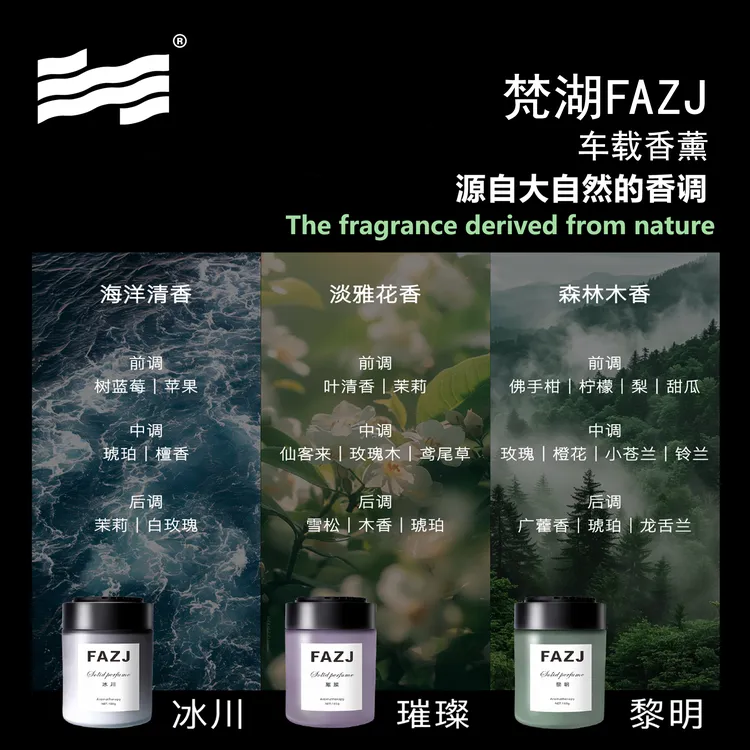 梵湖FAZJ【车载香薰】持久留香除味除甲醇淡香清新空气固体香膏