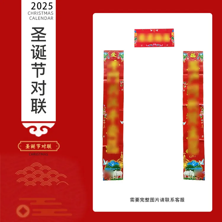 2025年新款教会主对联 烫金春联铜版纸五开5米对联圣诞节春节